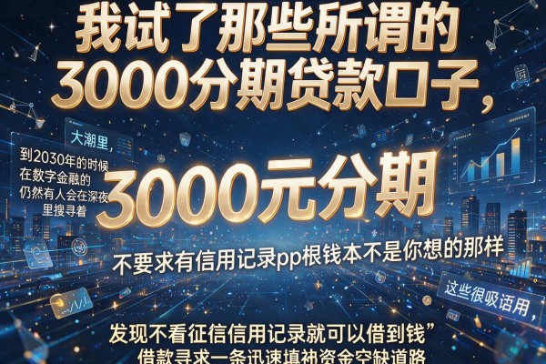 我试了那些所谓的3000分期贷款口子，发现不看征信的借钱app根本不是你想的那样