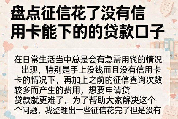 盘点征信花了没有信用卡能下的贷款口子，这几个审核宽松