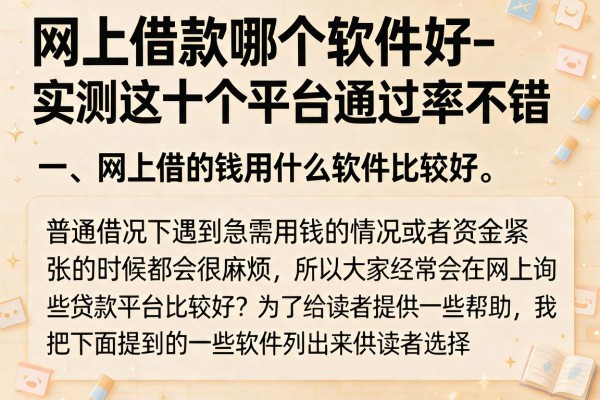 网上借款哪个软件好-实测这十个平台通过率不错