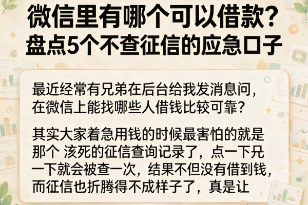 微信里有哪个可以借款？盘点5个不查征信的应急口子