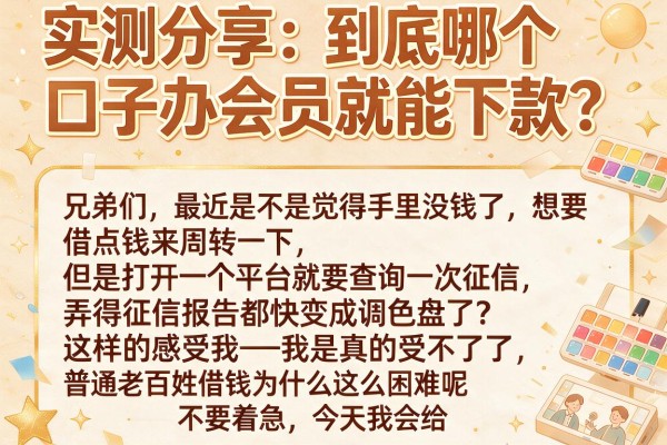 实测分享：到底哪个口子办会员就能下款？这几个路子有点野