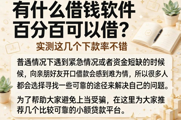 有什么借钱软件百分百可以借？实测这几个下款率不错