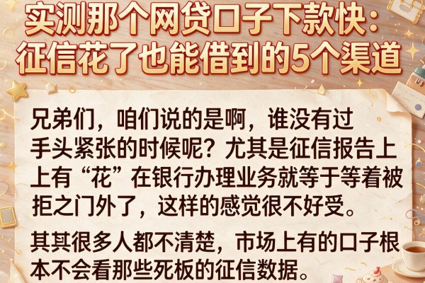 实测那个网贷口子下款快：征信花了也能借到的5个渠道