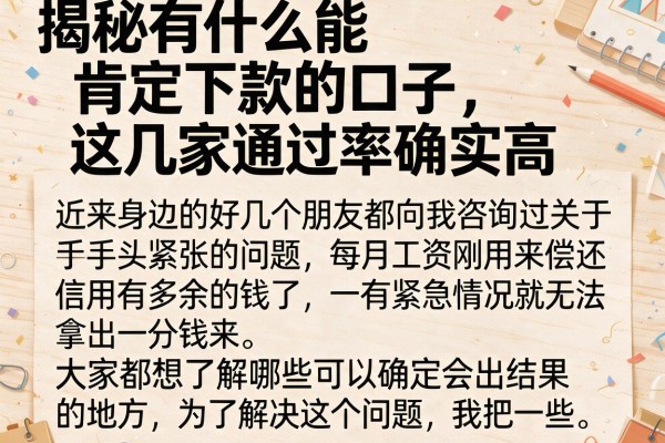 揭秘有什么能肯定下款的口子，这几家通过率确实高