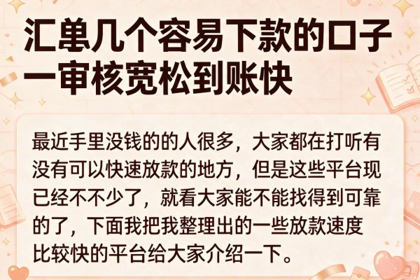 汇总几个容易下款的口子，审核宽松到账快