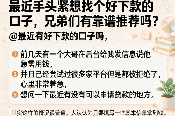 最近手头紧想找个好下款的口子，兄弟们有靠谱推荐吗？@最近有好下款的口子吗，条列5个公积金快速贷款口子