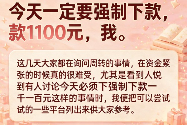 在今日必下强制下款1100,陈列5个逾期太多能下款app