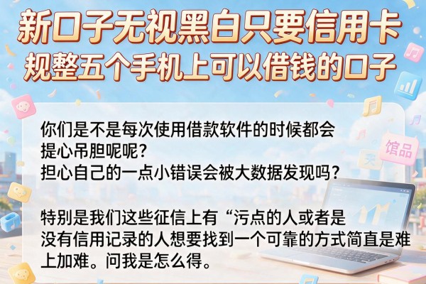新口子无视黑白只要信用卡，规整五个手机上可以借钱的口子
