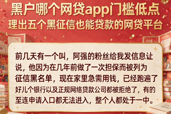 黑户哪个网贷app门槛低点，理出五个黑征信也能贷款的网贷平台