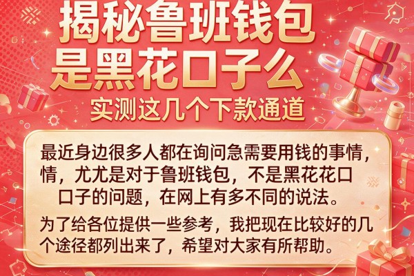 揭秘鲁班钱包是黑花口子么，实测这几个下款通道