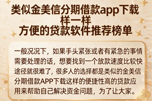 类似金美信分期借款app下载一样方便的贷款软件推荐榜单