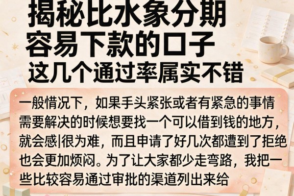 揭秘比水象分期容易下款的口子,这几个通过率属实不错