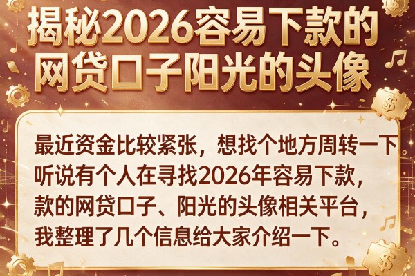 揭秘2026容易下款的网贷口子阳光的头像，这几个真实下款