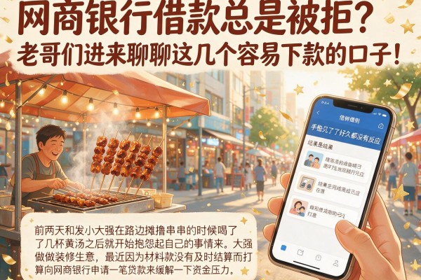 网商银行借款总是被拒？老哥们进来聊聊这几个容易下款的口子！