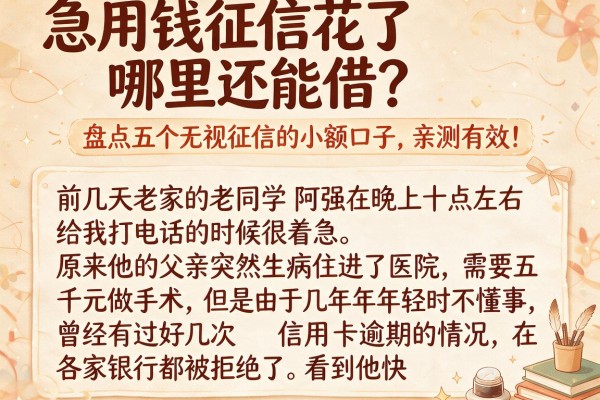 急用钱征信花了哪里还能借？盘点五个无视征信的小额口子，亲测有效！