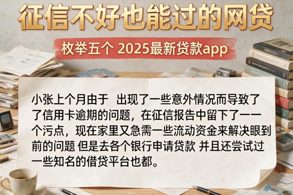 征信不好也能过的网贷,枚举五个2025最新贷款app