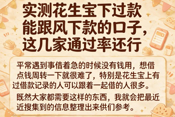 实测花生宝下过款能跟风下款的口子，这几家通过率还行