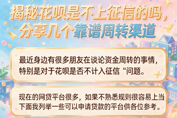 揭秘花呗是不上征信的吗，分享几个靠谱周转渠道
