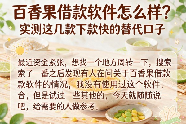 百香果借款软件怎么样？实测这几款下款快的替代口子