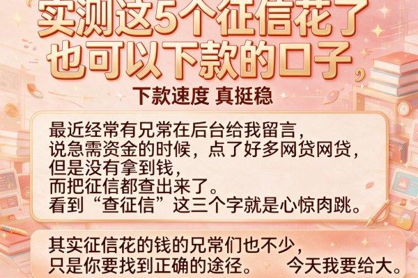 实测这5个征信花了也可以下款的口子，下款速度真挺稳