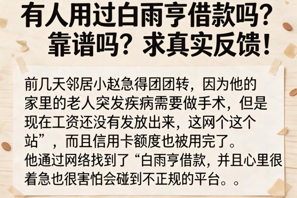 有人用过白雨亨借款吗？靠谱吗？求真实反馈！