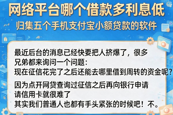 网络平台哪个借款多利息低，归集五个手机支付宝小额贷款的软件