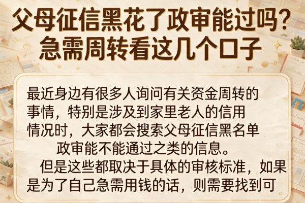 父母征信黑花了政审能过吗？急需周转看这几个口子