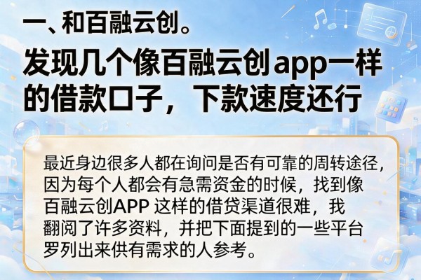 发现几个像百融云创‌app一样的借款口子，下款速度还行