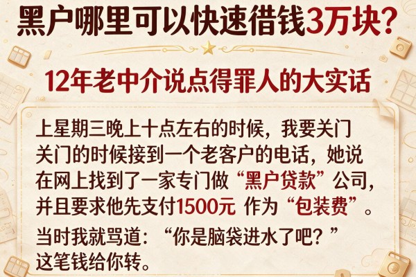 黑户哪里可以快速借钱3万块？12年老中介说点得罪人的大实话