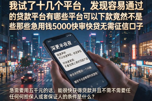 我试了十几个平台，发现容易通过的贷款平台有哪些平台可以下款竟然不是那些急用钱5000快审快贷无需征信口子