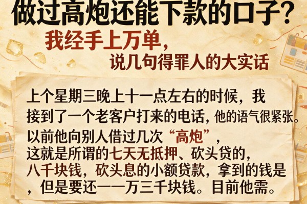 做过高炮还能下款的口子？我经手上万单，说几句得罪人的大实话