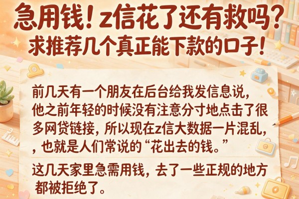 急用钱！z信花了还有救吗？求推荐几个真正能下款的口子！