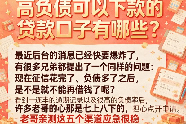 高负债可以下款的贷款口子有哪些?老哥亲测这五个渠道应急很稳