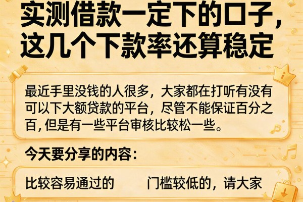 实测借款一定下的口子，这几个下款率还算稳定