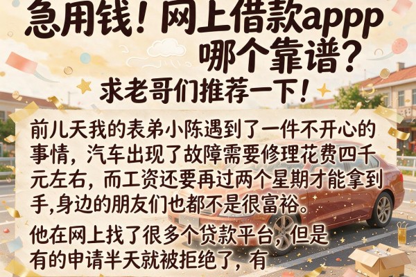 急用钱！网上借款app哪个靠谱？求老哥们推荐一下！