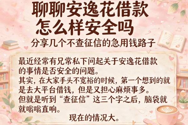 聊聊安逸花借款怎么样安全吗，分享几个不查征信的急用钱路子