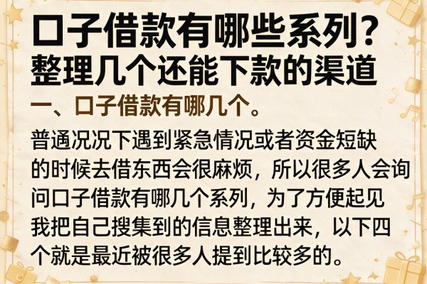 口子借款有哪些系列？整理几个还能下款的渠道