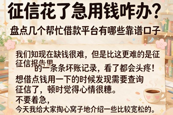 征信花了急用钱咋办？盘点几个帮忙借款平台有哪些靠谱口子