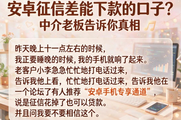 安卓征信差能下款的口子？中介老板告诉你真相