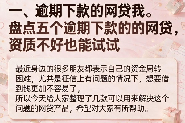 盘点五个逾期下款的的网贷,资质不好也能试试
