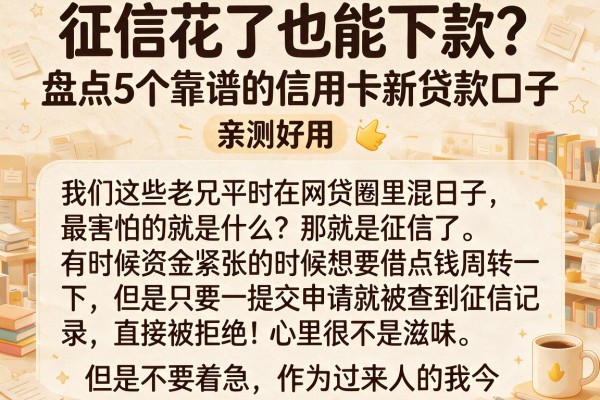 征信花了也能下款？盘点5个靠谱的信用卡新贷款口子，亲测好用
