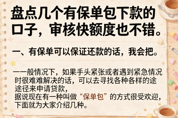 盘点几个有保单包下款的口子，审核快额度也不错