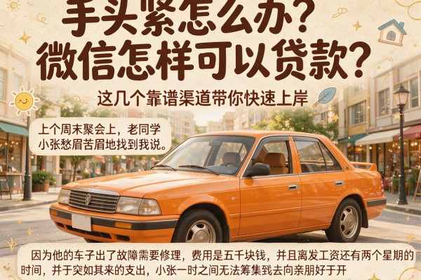 手头紧怎么办？微信怎样可以贷款？这几个靠谱渠道带你快速上岸