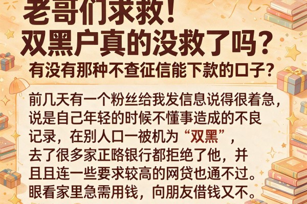 老哥们求救!双黑户真的没救了吗?有没有那种不查征信能下款的口子?