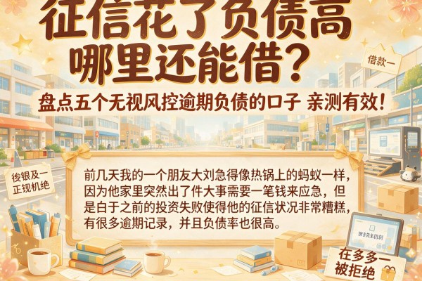 征信花了负债高哪里还能借？盘点五个无视风控逾期负债的口子，亲测有效！