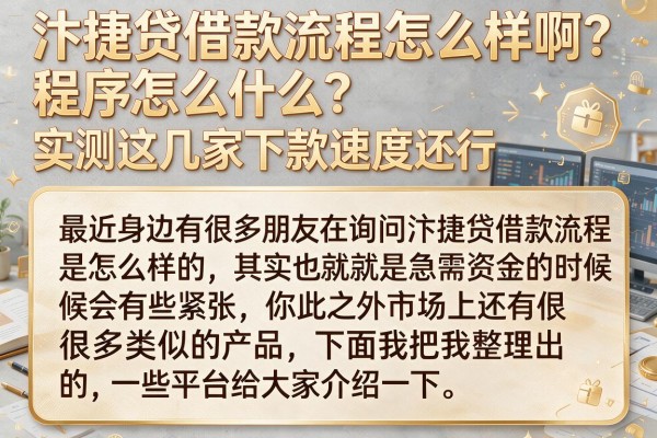 汴捷贷借款流程怎么样啊？实测这几家下款速度还行