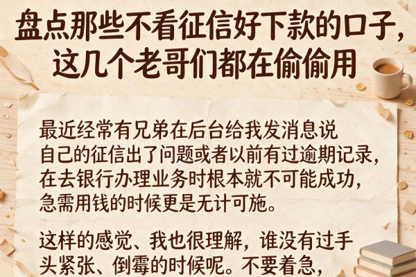 盘点那些不看征信好下款的口子，这几个老哥们都在偷偷用