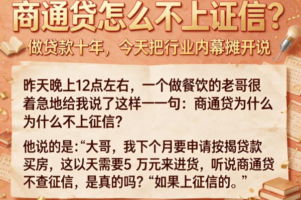 商通贷怎么不上征信？做贷款十年，今天把行业内幕摊开说