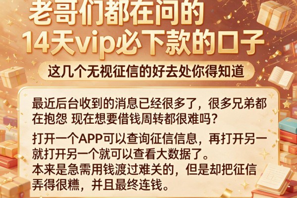 老哥们都在问的14天vip必下款的口子，这几个无视征信的好去处你得知道