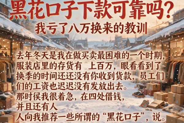 黑花口子下款可靠吗？我亏了八万换来的教训